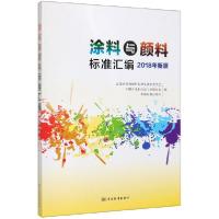正版新书]涂料与颜料标准汇编(2018年新颁)编者:全国涂料和颜料