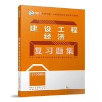 正版新书]2023年建设工程经济复习题集/全国一级建造师执业资格