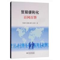 正版新书]贸易便利化百问百答胡涵景,纪晨晨,戚菲,王志民著97
