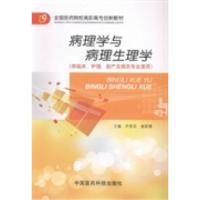 正版新书]病理学与病理生理学尹秀花 崔新慧9787506759342