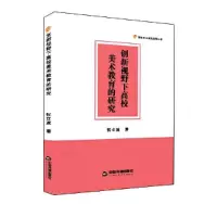 正版新书]高校学术研究成果丛书— 创新视野下高校美术教育的研