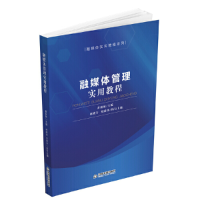 正版新书]融媒体管理实用教程董毅敏9787506893664