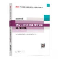 正版新书]2021建设工程法规及相关知识复习题集/二级建造师考试