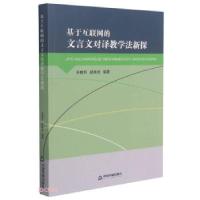 正版新书]基于互联网的文言文对译教学法新探乐晓华,赵美欢 编97