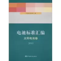 正版新书]电池标准汇编(太阳电池卷.2015)中国标准出版社97875