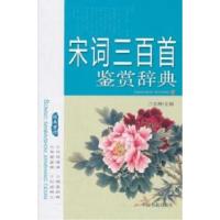 正版新书]宋词三百首鉴赏辞典兰东辉9787506825795