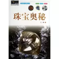 正版新书]珠宝奥秘/地球大视野丛书王曙9787507540024
