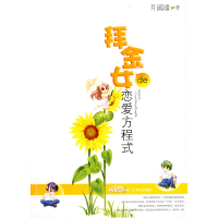 正版新书]拜金女的恋爱方程式月溪瞳9787507523751