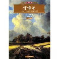正版新书]忏悔录卢梭9787506813648