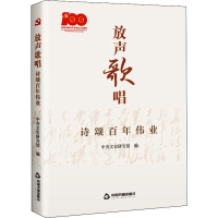 正版新书]放声歌唱 诗颂百年伟业中央文史研究馆9787506885102