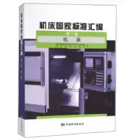 正版新书]机床国家标准汇编 第二卷 机床全国金属切削机床标委会