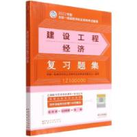 正版新书]建设工程经济复习题集(2022年版一级建造师复习题集、