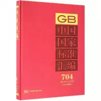 正版新书]中国国家标准汇编:704GB33413~33450(2016年制定)