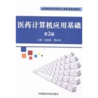 正版新书]医药计算机应用基础沈亚诚 蔡永铭9787506764957