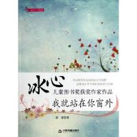 正版新书]我就站在你窗外/冰心儿童图书奖获奖作家作品游睿97875