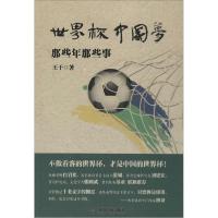 正版新书]世界杯中国梦:那些年那些事王干9787506842525