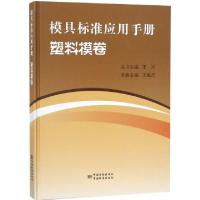 正版新书]模具标准应用手册(塑料模卷)(精)王敏杰|总主编:王冲97