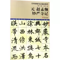 正版新书]元赵孟頫妙严寺记李木马9787507548389
