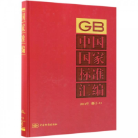 正版新书]中国国家标准汇编(2016年 修订-13)中国标准出版社97
