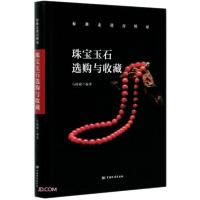 正版新书]珠宝玉石选购与收藏马扬威编9787506697095