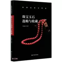 正版新书]珠宝玉石选购与收藏马扬威编9787506697095