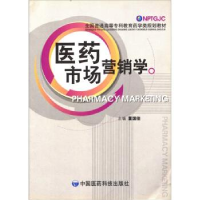 正版新书]医药市场营销学董国俊9787506736282