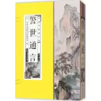 正版新书]警世通言冯梦龙9787506865111