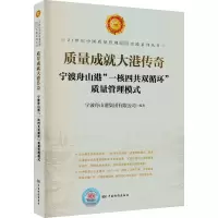 正版新书]质量成就大港传奇 宁波舟山港
