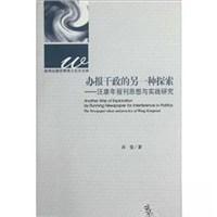 正版新书]办报干政的另一种探索:汪康年报刊思想与实践研究许莹9