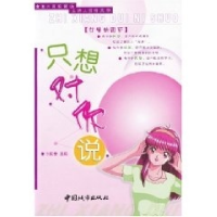 正版新书]只想对你说(男生的困惑·女生的困惑)卞庆奎978750741