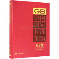 正版新书]中国国家标准汇编:679 GB 32686~32709(2016年制定