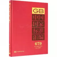 正版新书]中国国家标准汇编:679 GB 32686~32709(2016年制定