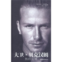 正版新书]大卫·贝克汉姆——我的立场(英)大卫·贝克汉姆97875074