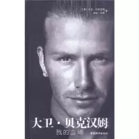 正版新书]大卫·贝克汉姆——我的立场(英)大卫·贝克汉姆97875074
