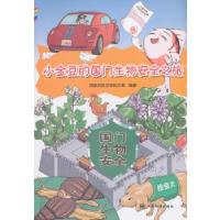 正版新书]小金豆的国门生物安全之旅国家质检总局科技委著978750