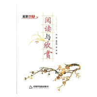 正版新书]高职语文:下:阅读与欣赏许丽,冀志杰,金艳编97875068