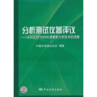 正版新书]分析测试仪器评议中国分析测试协会9787506661157