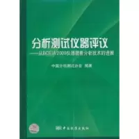 正版新书]分析测试仪器评议中国分析测试协会9787506661157
