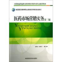 正版新书]医药市场营销实务(第2版全国医药高等职业教育药学类规