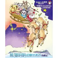 正版新书]熊猫明明拉普兰冰谷历险记赵亦农9787506823159