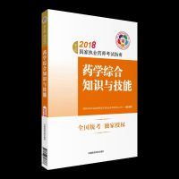 正版新书]执业药师考试用书2018西药教材国家执业药师考试指南药