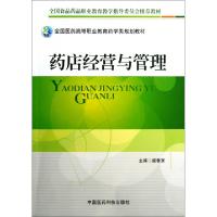 正版新书]药店经营与管理(全国医药高等职业教育药学类规划教材)