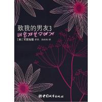正版新书]致我的男友.3(韩)可爱淘 黄黉 朱琳琳9787507419054
