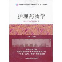 正版新书]护理药物学石少婷 编9787506762090