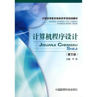 正版新书]计算机程序设计(第3版全国高等医药院校药学类规划教材