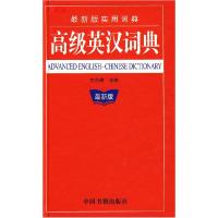 正版新书]高级英汉词典兰东辉9787506816823