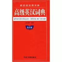 正版新书]高级英汉词典兰东辉9787506816823
