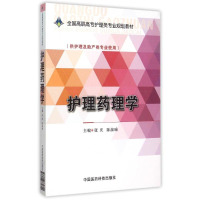 正版新书]护理药理学/张庆/全国高职高专护理类专业规划教材张庆