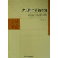 正版新书]少儿图书营销管窥龚军辉著9787506827584