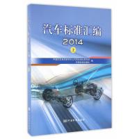 正版新书]汽车标准汇编2014 上中国汽车技术研究中心汽车标准化